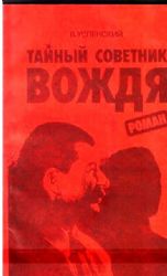 Тайный советник вождя часть 1-6 .  (Книга не новая, состояние удовлетворительное)