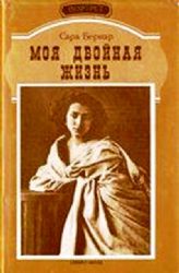 Моя двойная жизнь: Мемуары   (Книга не новая, но в хорошем состоянии)