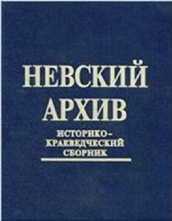 Невский архив. Историко-краеведческий сборник (Книга не новая, но в хорошем состоянии)