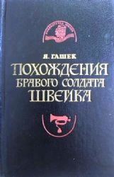 Похождения бравого солдата Швейка  (Книга не новая, но в хорошем состоянии)