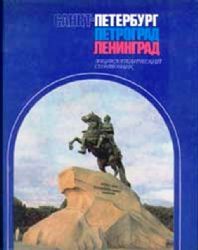 Санкт-Петербург. Петроград. Ленинград: Энциклопедический справочник  (Книга не новая, но в хорошем состоянии)