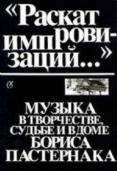 Раскат импровизаций... Музыка в творчестве, судьбе и в доме Бориса Пастернака. Сборник литературных, музыкальных и изобразительных материалов  (Книга не новая, но в очень хорошем состоянии)