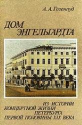 Дом Энгельгардта. Из истории концертной жизни Петербурга первой половины XIX века  (Книга не новая, но в хорошем состоянии)