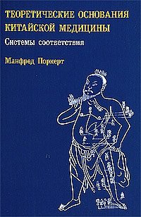 Теоретические основания китайской медицины: системы соответствия