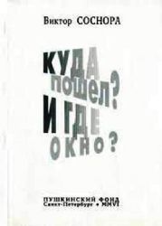 Куда пошел? И где окно? Книга новых стихотворений. Рис. автора  (Книга не новая, но в отличном состоянии)