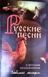 Русские песни. С нотным приложением  (Книга не новая, но в отличном состоянии)