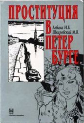 Проституция в Петербурге. (40-е гг. XIX в.- 40-е гг. ХХ в.)   (Книга не новая, но в хорошем состоянии)