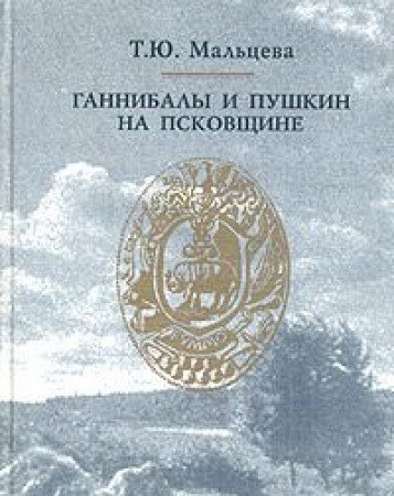 Ганнибалы и Пушкин на Псковщине