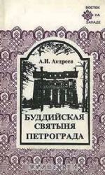 Буддийская святыня Петрограда  (Книга не новая, но в хорошем состоянии)