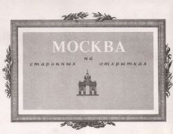 Москва на старинных открытках. На русском и английском языках  (Книга не новая, но в хорошем состоянии. Суперобложка)