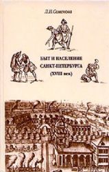 Быт и население Санкт-Петербурга. XVIII век  (Книга не новая, но в хорошем состоянии)