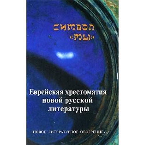 Символ МЫ. Еврейская хрестоматия новой русской литературы