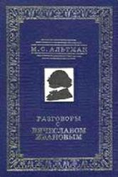 Разговоры с Вячеславом Ивановым