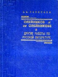 Олейников и об Олейникове и другие работы по русской литературе  (Книга не новая, но в хорошем состоянии)