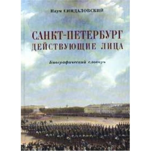 Санкт-Петербург. Действующие лица. Биографический словарь.