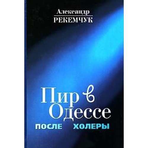 Пир в Одессе после холеры