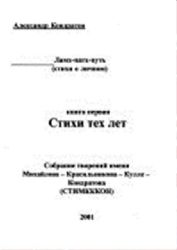 Стихи тех лет. Лам патх путь. Стихи о личном  (Книга не новая, но в очень хорошем состоянии)