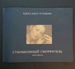 Станционный смотритель. Книга-фильм. К 200-летию А.С.Пушкина. Идея и редакция Сергея Соловьева  (Книга не новая, но в отличном состоянии)