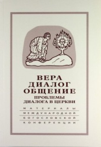 Вера–диалог–общение: проблемы диалога церкви 2004