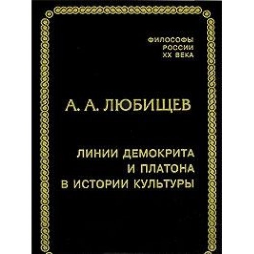 Линии Демокрита и Платона в истории культуры