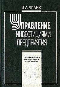 Энциклопедия финансового менеджмента. Т.3. Управление инвестициями предприятия