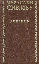 Дневник  (Книга не новая, но в хорошем состоянии)