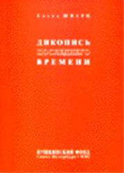 Дикопись последнего времени. Новая книга стихотворений  (Книга не новая, но в очень хорошем состоянии)