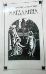 Магдалина: Поэма (публикация, послесл., прим. Гитина В.Е.)  (Книга не новая, но в очень хорошем состоянии)