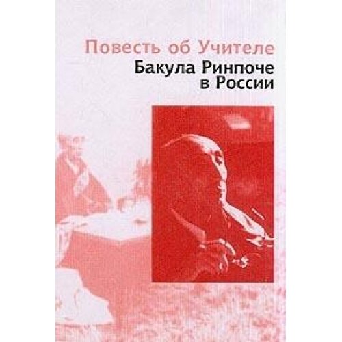 Повесть об Учителе. Бакула Ринпоче в России