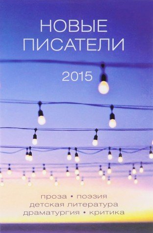 Новые писатели 2015