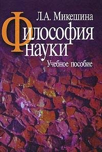 Философия науки.Учебное пособие