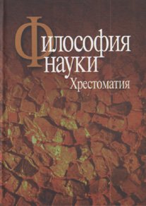 Философия науки:Эпистемология.Методология.Культура.Хрестоматия