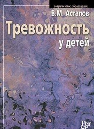 Тревожность у детей