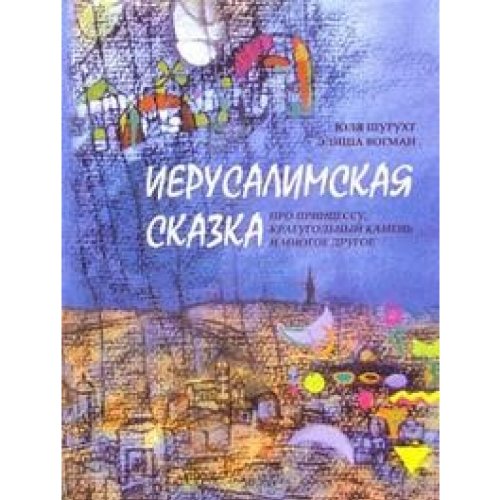 Иерусалимская сказка. Про принцессу, краеугольный камень и многое другое