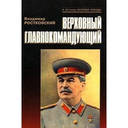 Верховный главнокомандующий