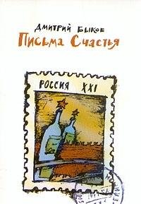 Письма счастья. Политические сатиры