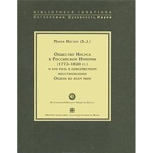 Общество Иисуса в Российской Империи (1772-1820 гг.)и его роль в повсеместн.восс