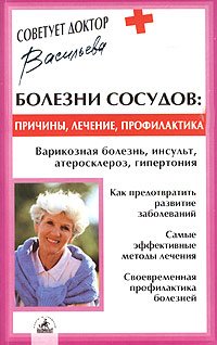 Болезни сосудов. Причины, лечение, профилактика