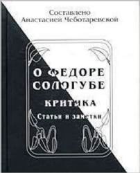 О Федоре Сологубе. Критика, статьи и заметки  (Книга не новая, но в хорошем состоянии)