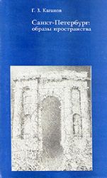 Санкт-Петербург. Образы пространства (Книга не новая, но в отличном состоянии)