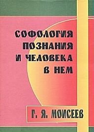 Софология познания и человека в нем