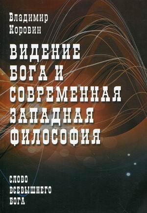 Видение Бога и современная западная философия (слово всевышнего Бога)