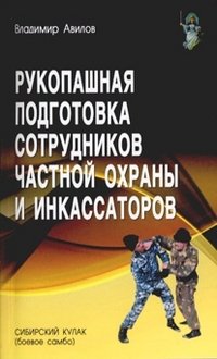 Рукопашная подготовка сотрудников частной охраны и инкассаторов