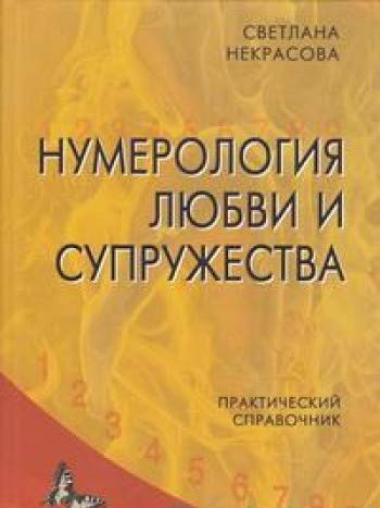 Нумерология любви и супружества. Практический