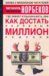 Где зимует кузькина мать, или Как достать (Книга не новая, но в очень хорошем состоянии)