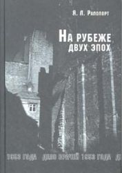 На рубеже двух эпох. Дело врачей 1953 года.