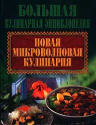 Новая микроволновая кулинария