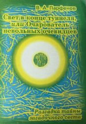 Свет в конце туннеля, или очарователь невольных очевидцев