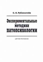 Экспериментальные методики патопсихологии. Приложение