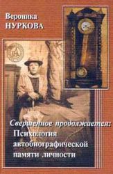 Свершенное продолжается. Психология автобиографической памяти личности